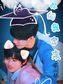 你向我奔来