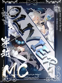 穿越MC：OLIVIER