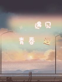 偶遇青春，遇