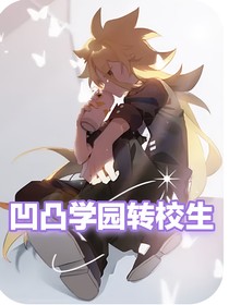 凹凸學(xué)院轉(zhuǎn)校生（微all創(chuàng)）