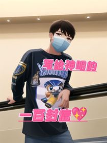 写给神明的100封信