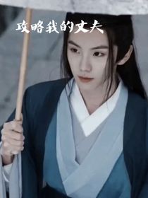 攻略我的丈夫