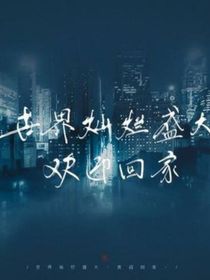 重逢（联动）
