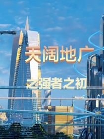 天闊地廣2之強者之初-d936