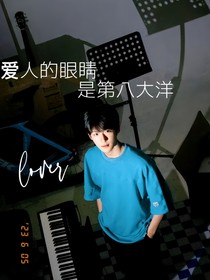 愛(ài)人的眼睛是第八大洋