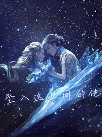 墜入這世間的他