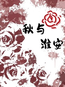 秋与淮安