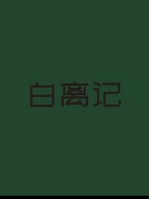 白离记