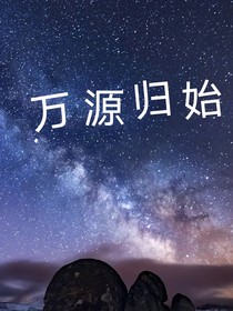 万源归始