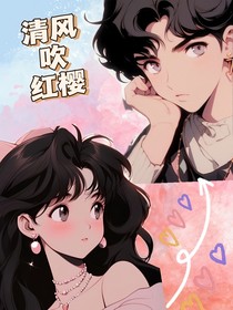 清風(fēng)吹紅櫻