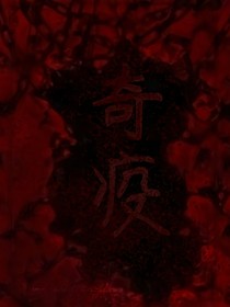 奇疫