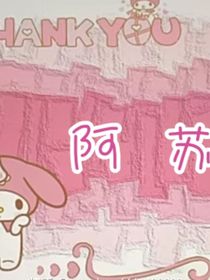 阿苏穿越记