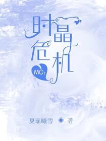 我的世界之时晶危机