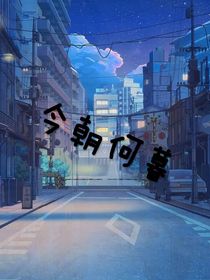 今朝何暮