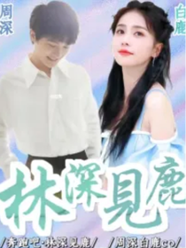林深见鹿：奔跑吧