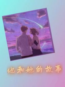 他和她的發(fā)展