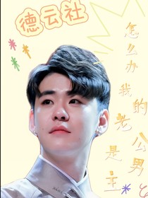 德云社：怎么辦，我的老公是男主