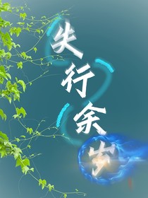 失行余岁