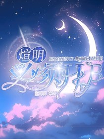 煊明必須he（ABO版）