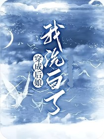 穿越后娘我洗白了