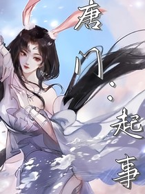 唐门：起事