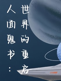 人面鬼书：世界的重启
