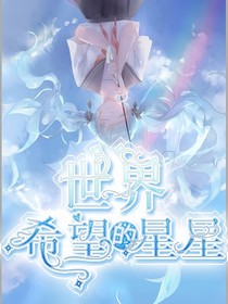星学院之世界希望的星星