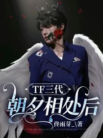 TF三代：朝夕相处后