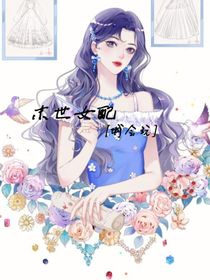 末世女配城会玩