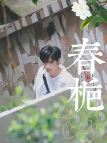 劉耀文：春梔