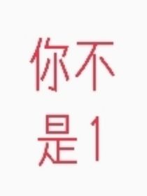 穿越误以为自己是1