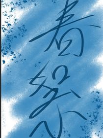 春絮