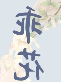 乖花