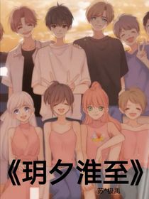 玥夕淮至