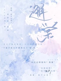 邂棠