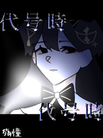 代号時