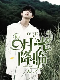TF三代：白月光降临