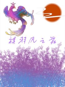 祺羽凤之舞