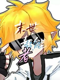 末世超能者
