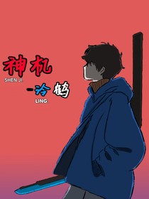 神機(jī)——汵鶴Part1