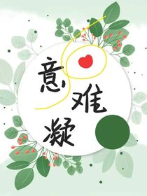 意难凝