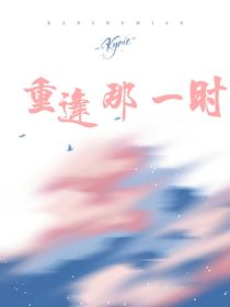 重逢那一時
