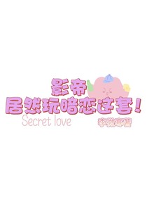 影帝居然玩暗戀這套