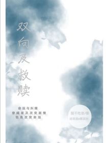双向及救赎
