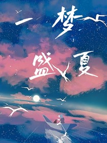 一梦盛夏
