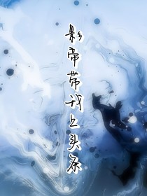 影帝帶我上頭條