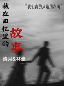 藏在回忆里的故事