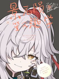 景元，隕笙又逃學(xué)了