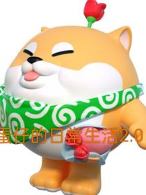 蛋仔的日常生活2……0