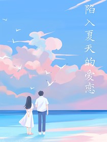 陷入夏天的愛戀